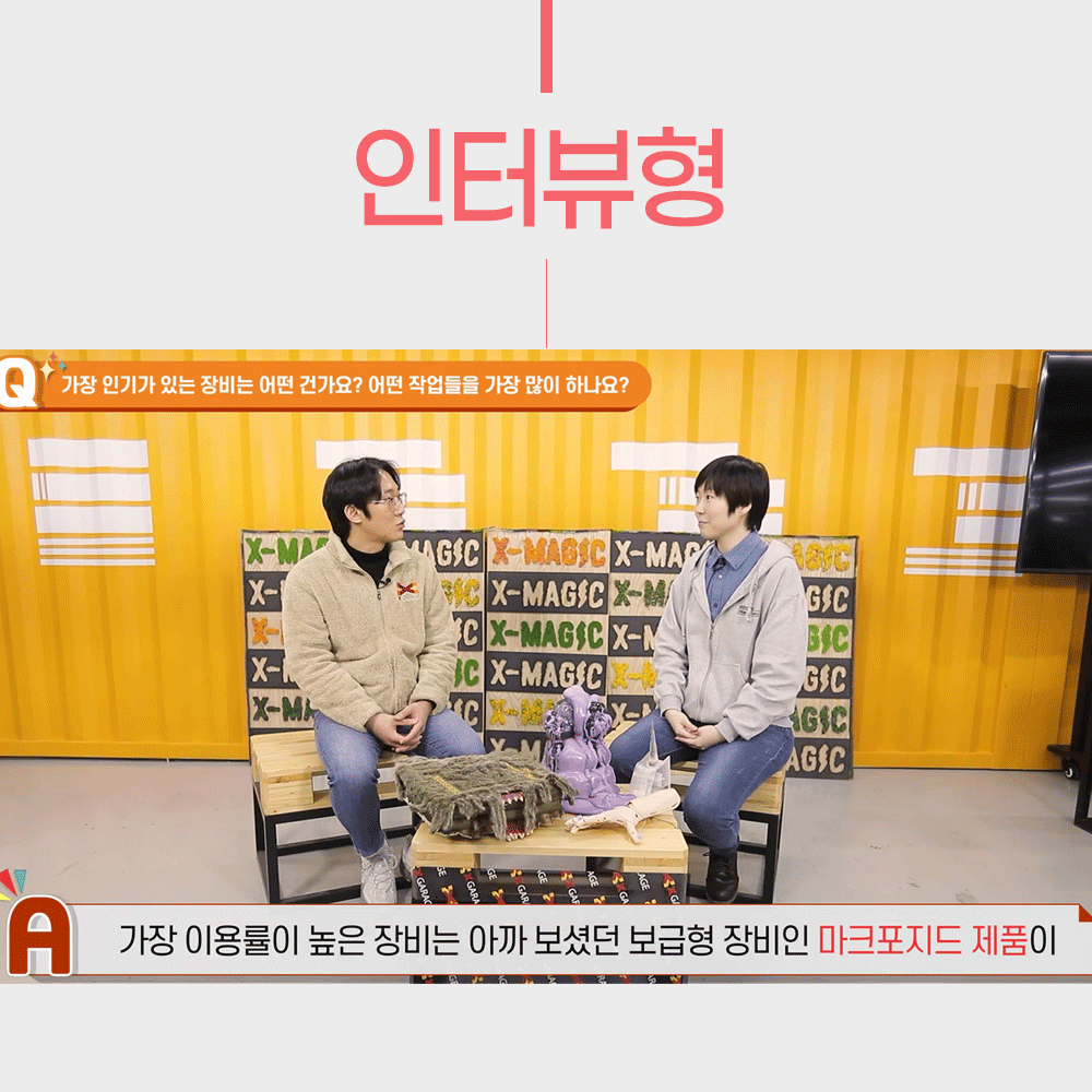 인터뷰형