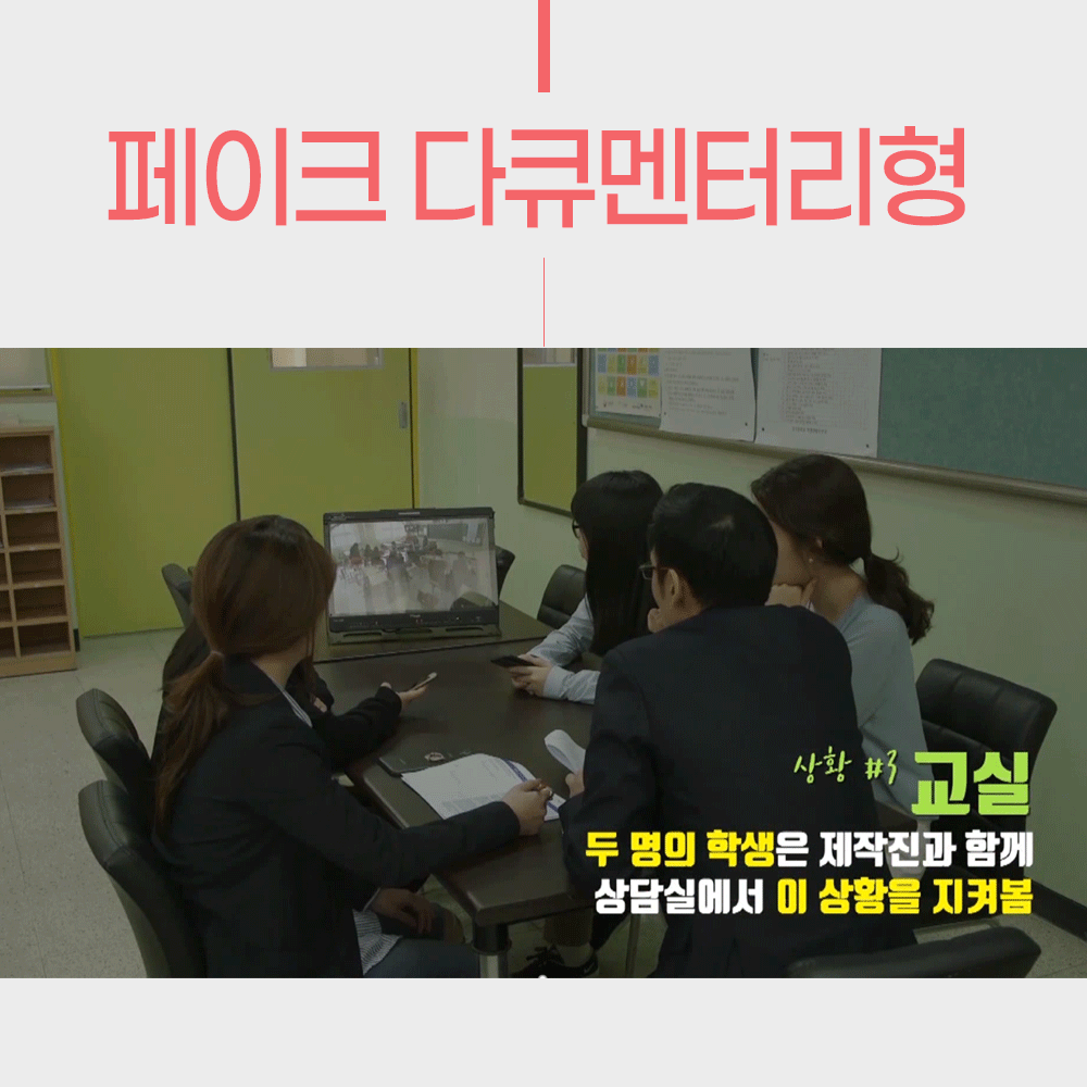 페이크 다큐멘터리형